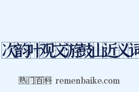 次韵叶观文游鼓山近义词是什么意思的图片